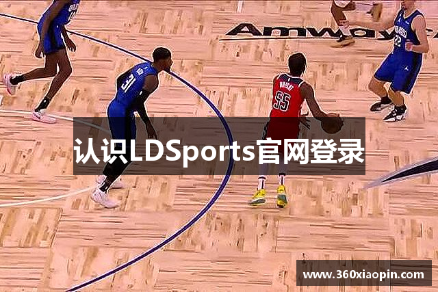 认识LDSports官网登录